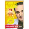 russische bücher: Блаво Р. - 33 секрета здоровой и счастливой жизни