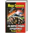 russische bücher: Солонин М. - «На мирно спящих аэродромах…» Разгром 1941