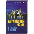 russische bücher: Первухина С. - Английский язык в таблицах и схемах