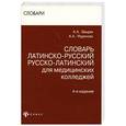 russische bücher: Швырев А. - Словарь латинско-русский для медицинских колледжей