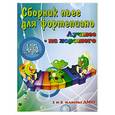 russische bücher: Поливода Б. - Сборник пьес для фортепиано : "Лучшее - из хорошего"