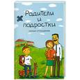 russische bücher: Руденко В. - Родители и подростки: умные отношения