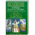 russische bücher: Артемьев М. - Великие взрывы и катастрофы, сотворенные человеческими руками. 100 историй, от которых содрогнулось человечество