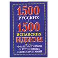 russische bücher: Филиппова В. - 1500 русских и 1500 испанских идиом, фразеологизмов и устойчивых словосочетаний