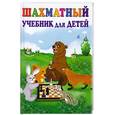 russische bücher: Петрушина Н. - Шахматный учебник для детей