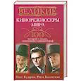 russische bücher: Кудрин О. - Великие кинорежиссеры мира. 100 историй о людях, изменивших кинематограф