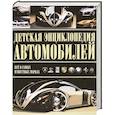 russische bücher: Архипов А. - Детская энциклопедия автомобилей