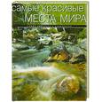 russische bücher: Садовская Л. - Самые красивые места мира