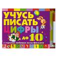 russische bücher:  - Учусь писать цифры с героями любимых мульфильмов