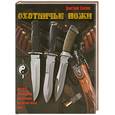 russische bücher: Силлов Д - Охотничьи ножи