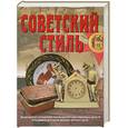 russische bücher: Зусева В. - Советский стиль. Время и вещи