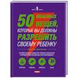 russische bücher: Тулли Г. - 50 опасных вещей, которые вы должны разрешить своему ребенку
