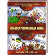 russische bücher:  - Большая развивающая книга. Обо всем на свете