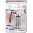 russische bücher: Минаев С. - Москва, я не люблю тебя