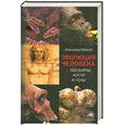 russische bücher: Марков А. - Эволюция человека. Обезьяны, кости и гены