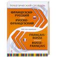 russische bücher:  - Французско-русский, русско-французский тематический словарь. 5 000 слов и выражений