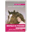 russische bücher: Груэн С., - Уроки верховой езды