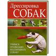 russische bücher: Орлова Л. - Дрессировка собак. Учимся правильно воспитывать собаку