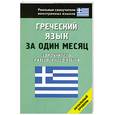 russische bücher: Ермак И.А. - Греческий язык за один месяц