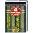 russische bücher:  - Англо-русский словарь. Русско-английский словарь. Русско-английский тематический