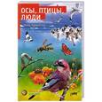 russische bücher: Нико Тимберген - Осы, Птицы, Люди