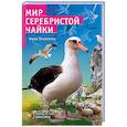 russische bücher: Нико Тимберген - Мир серебристой чайки