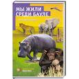 russische bücher: Бернгард Гржимек - Мы жили среди бауле