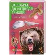russische bücher: Бернгард Гржимек - От кобры до медведя гризли