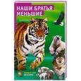 russische bücher: Бернгард Гржимек - Наши братъя меньшие