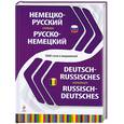 russische bücher:  - Немецко-русский русско-немецкий тематический словарь. 5 000 слов и выражений