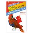 russische bücher: Хотченко И.А. - Начни общаться! Современный русско-китайский суперразговорник