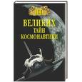 russische bücher: Славин С. - 100 великих тайн космонавтики