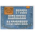 russische bücher: Бочарникова Т. - Русско-испанский разговорник