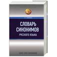 russische bücher: Горбачевич К.С. - Словарь синонимов русского языка