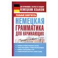 russische bücher: Матвеев С. - Немецкая грамматика для начинающих