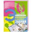 russische bücher:  - Энциклопедия необходимых и полезных знаний