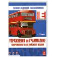 russische bücher: Саакян А. - Упражнения по грамматике современного английского языка