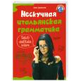 russische bücher: Дьяконов О. - Нескучная итальянская грамматика