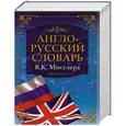 russische bücher: В.К.Мюллер - Англо-русский словарь В.К. Мюллера