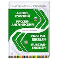 russische bücher:  - Англо-русский русско-английский тематический словарь. 5 000 слов и выражений