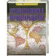 russische bücher: Корякин В. - Путешественники и первооткрыватели.