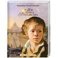 russische bücher: Порудоминский В. - Моя первая Третьяковка: Рассказы о русских художниках