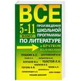 russische bücher:  - Все произведения школьной программы по литературе в кратком изложении. 5-11 класс