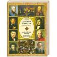russische bücher: Бутромеев В. - Золотой век России. От Александра I до Льва Толстого