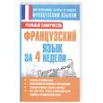 russische bücher: Матвеев С.А. - Французский язык за 4 недели