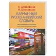 Карманный русско-английский словарь