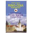 russische bücher: Пигулевская И.С. - Популярный русско-чешский разговорик