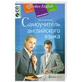 russische bücher: Миловидов В.А. - Самоучитель английского языка (+CD)