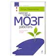 russische bücher: Макдональд М. - Научи свой мозг работать