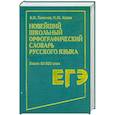 russische bücher: Тихонов Н. Н. - Новейший школьный орфографический словарь русского языка